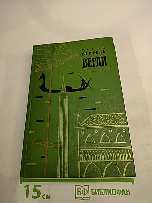 Верди. Роман оперы