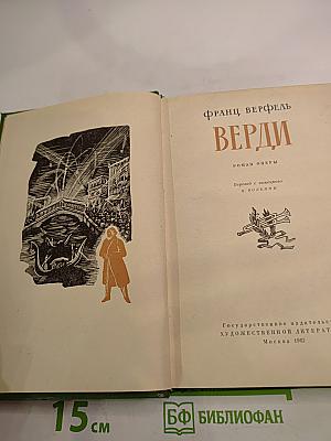 Верди. Роман оперы