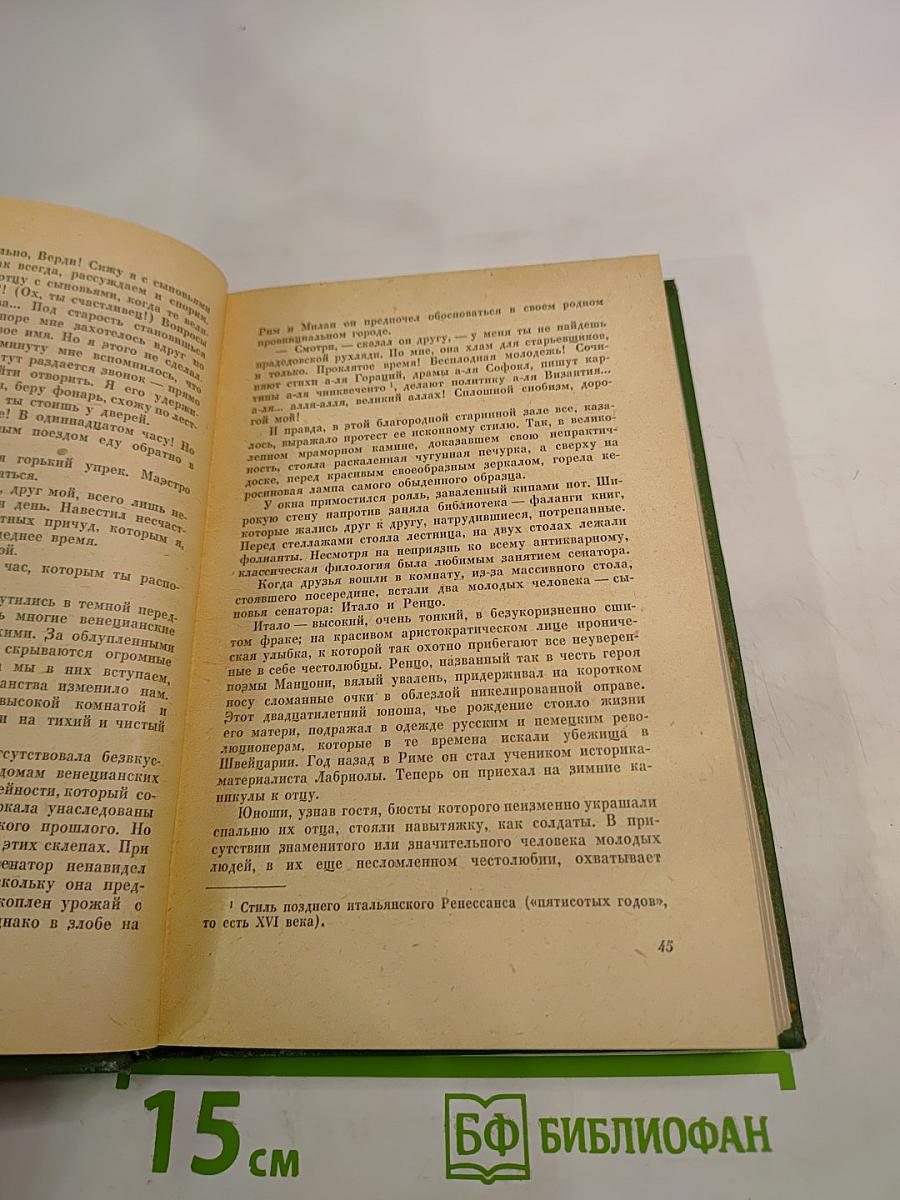 Верди. Роман оперы