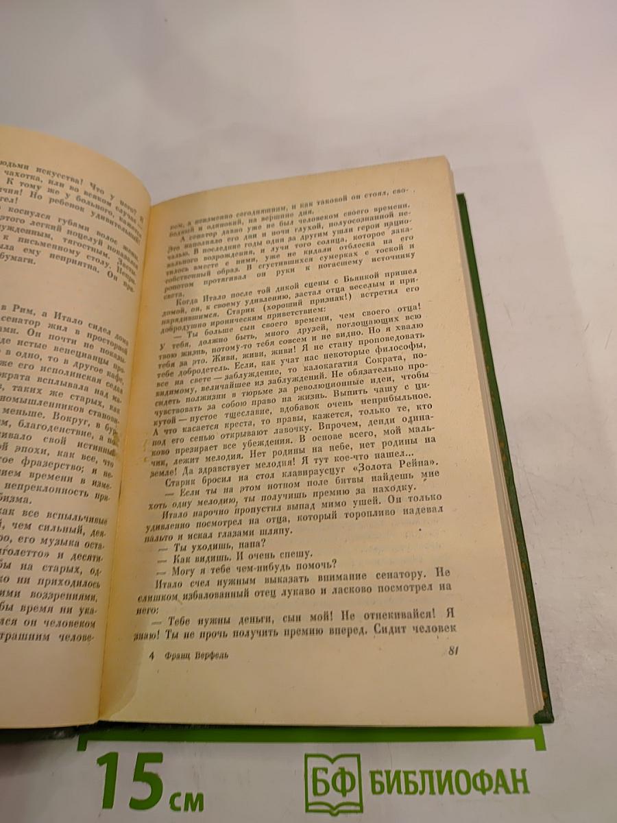 Верди. Роман оперы