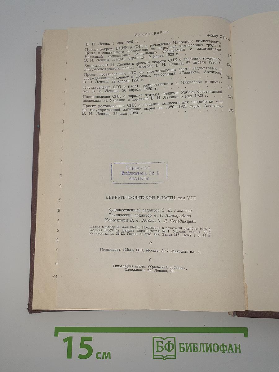 Декреты Советской Власти