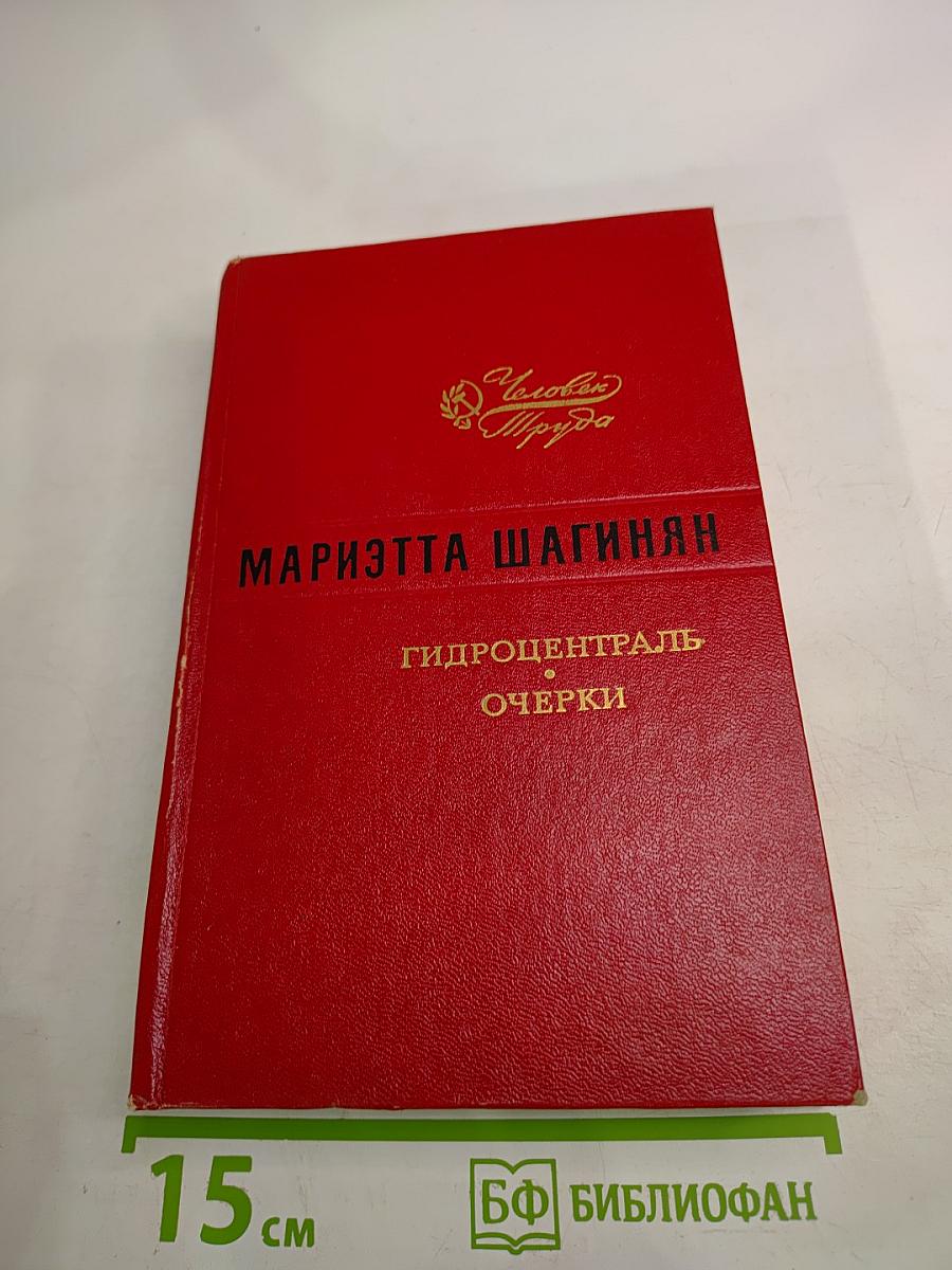 Гидроцентраль. Очерки