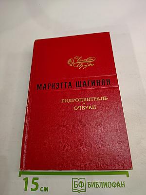 Гидроцентраль. Очерки