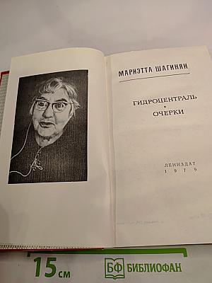 Гидроцентраль. Очерки