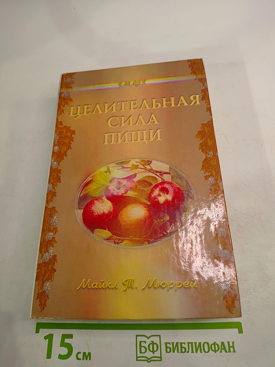 Целительная сила пищи