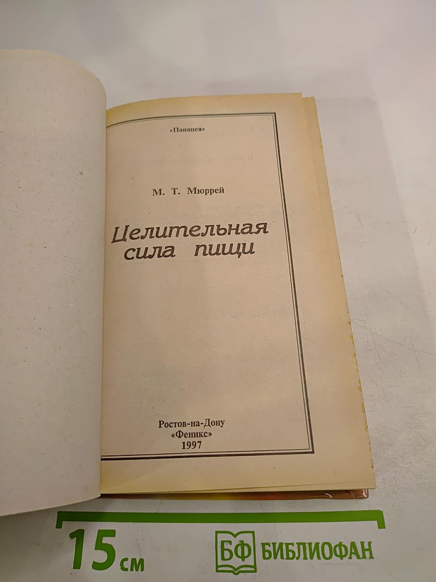 Целительная сила пищи