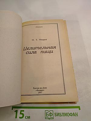 Целительная сила пищи