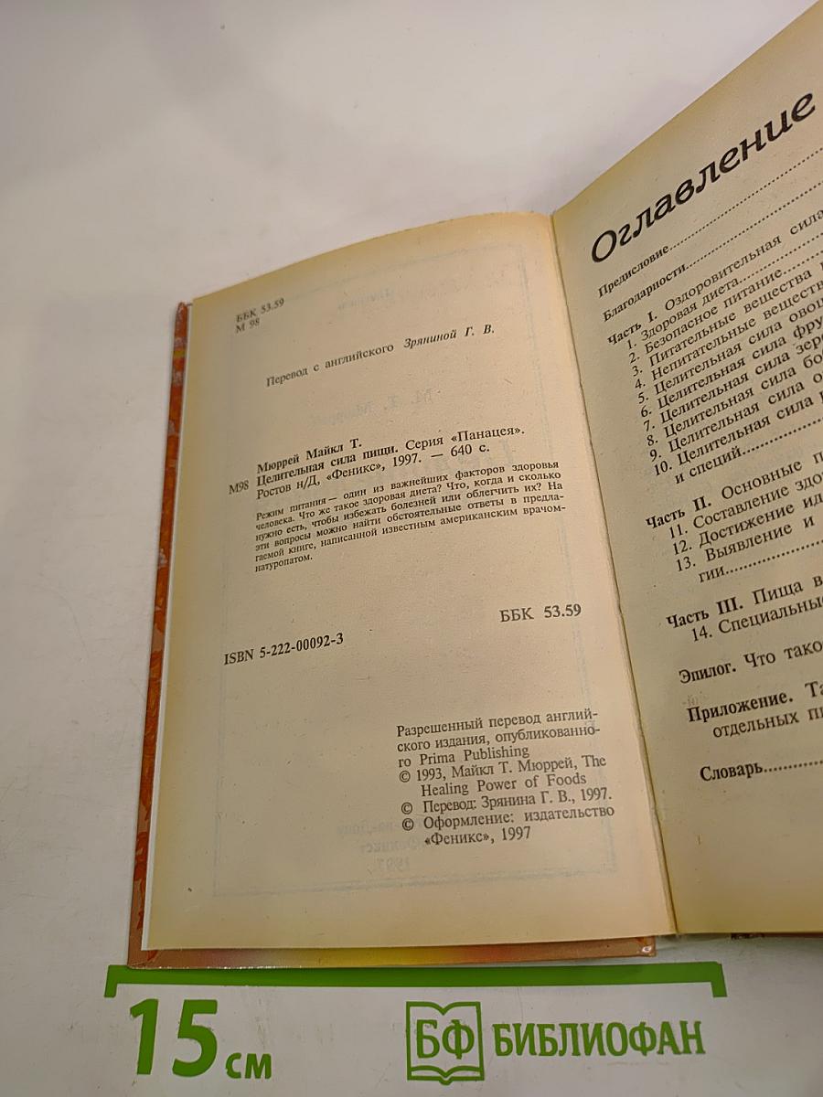 Целительная сила пищи