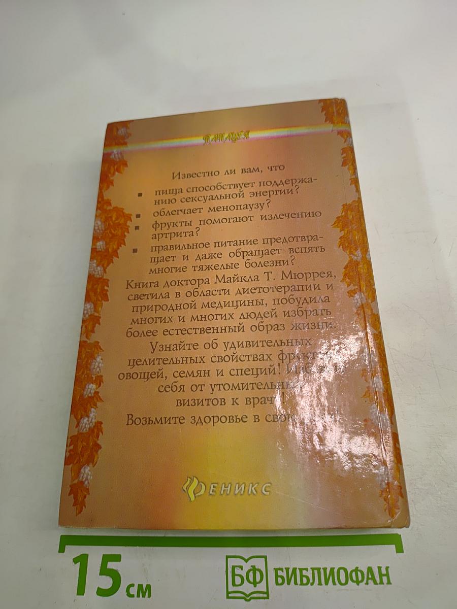 Целительная сила пищи