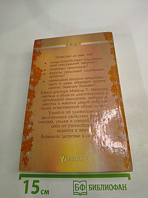 Целительная сила пищи