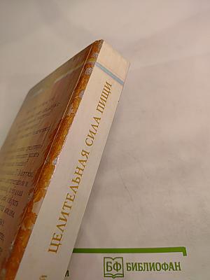 Целительная сила пищи