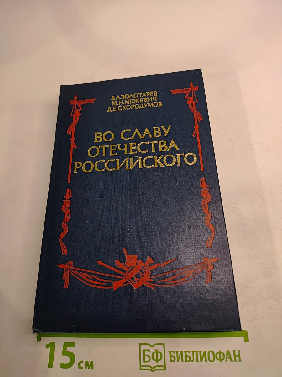 Во славу Отечества Российского