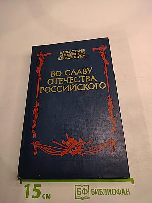 Во славу Отечества Российского