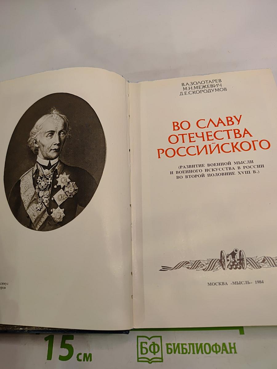 Во славу Отечества Российского