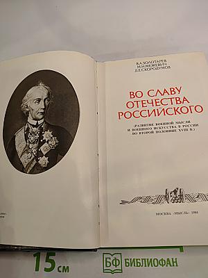 Во славу Отечества Российского