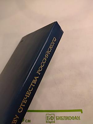 Во славу Отечества Российского