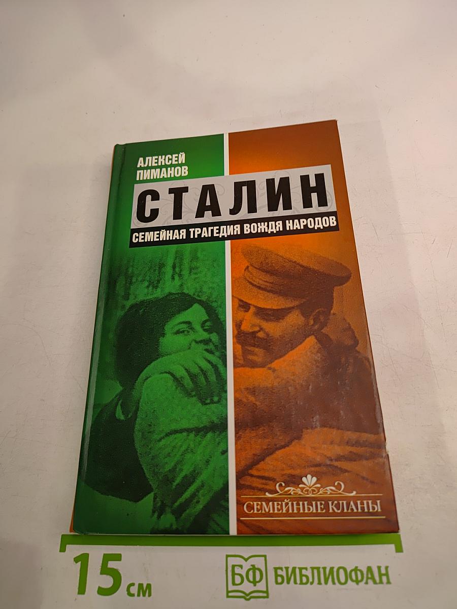 Сталин. Семейная трагедия вождя народов