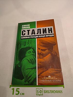 Сталин. Семейная трагедия вождя народов