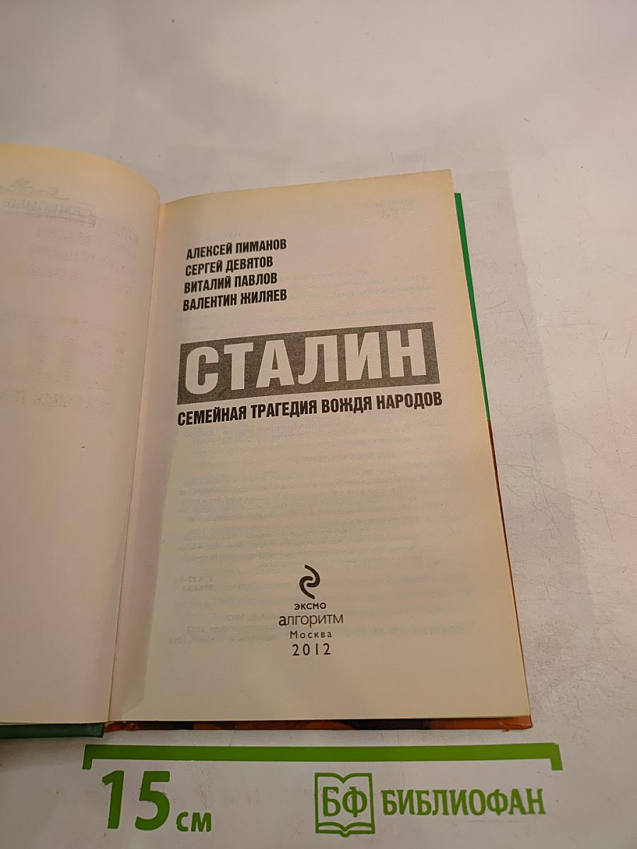 Сталин. Семейная трагедия вождя народов