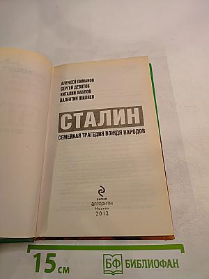 Сталин. Семейная трагедия вождя народов