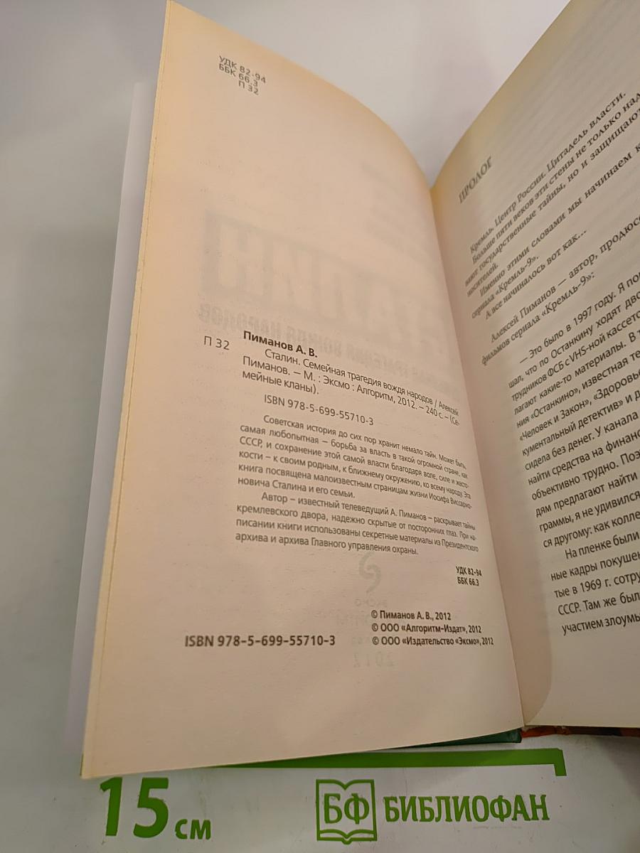 Сталин. Семейная трагедия вождя народов