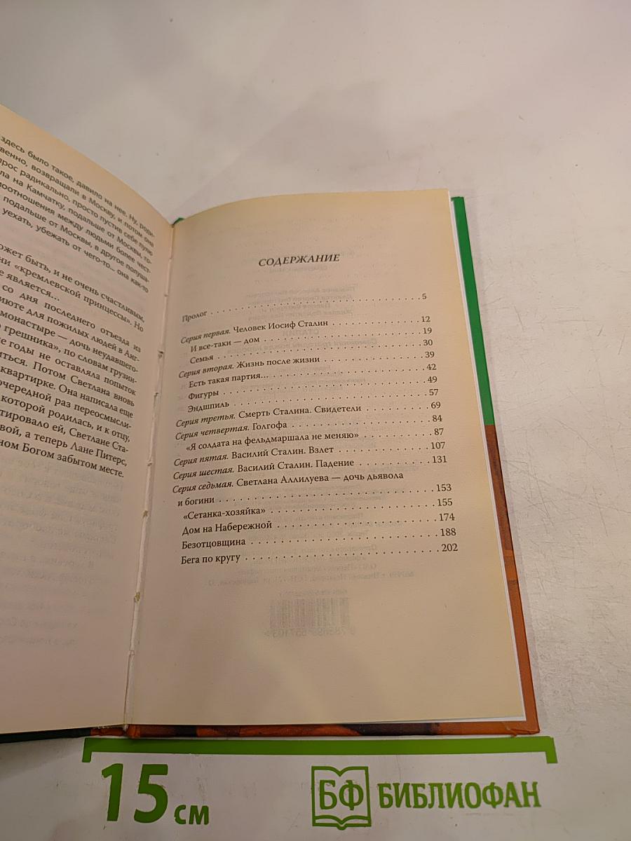Сталин. Семейная трагедия вождя народов