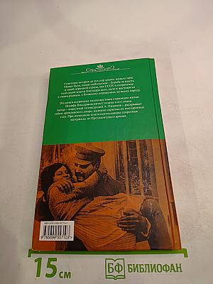 Сталин. Семейная трагедия вождя народов
