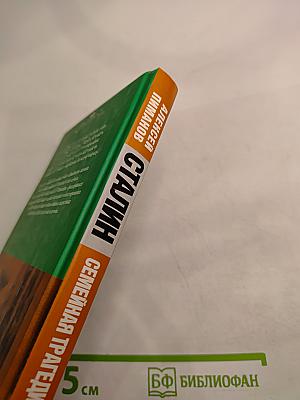 Сталин. Семейная трагедия вождя народов