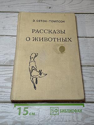 Рассказы о животных