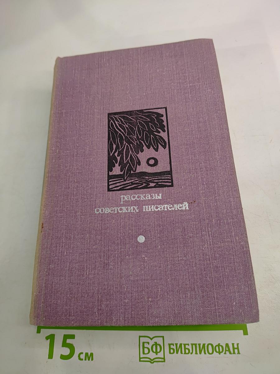 Рассказы советских писателей
