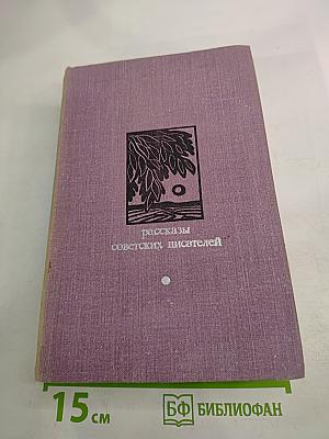 Рассказы советских писателей