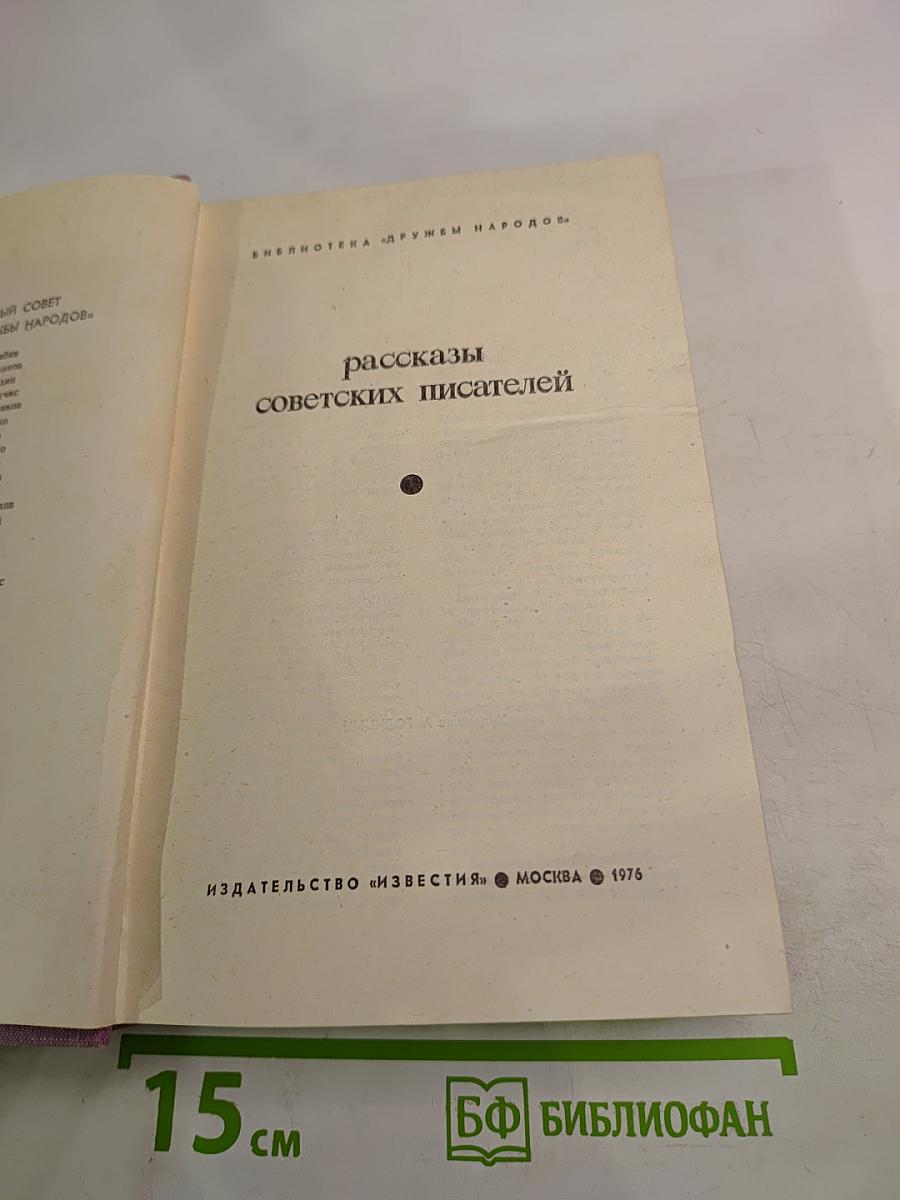 Рассказы советских писателей