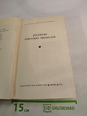 Рассказы советских писателей