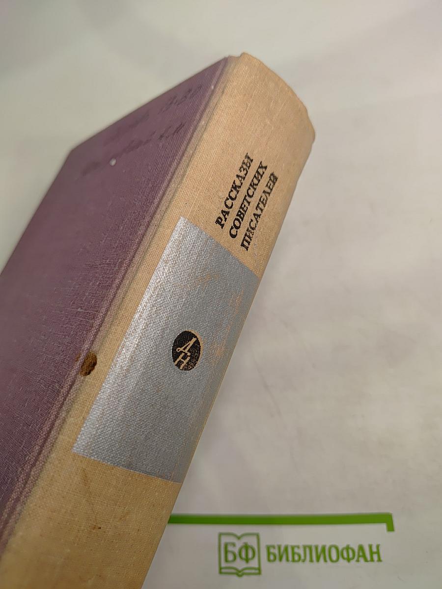 Рассказы советских писателей