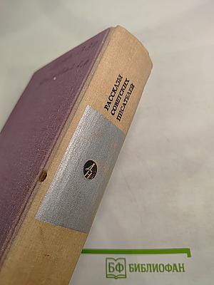 Рассказы советских писателей