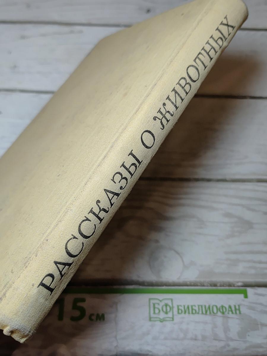 Рассказы о животных