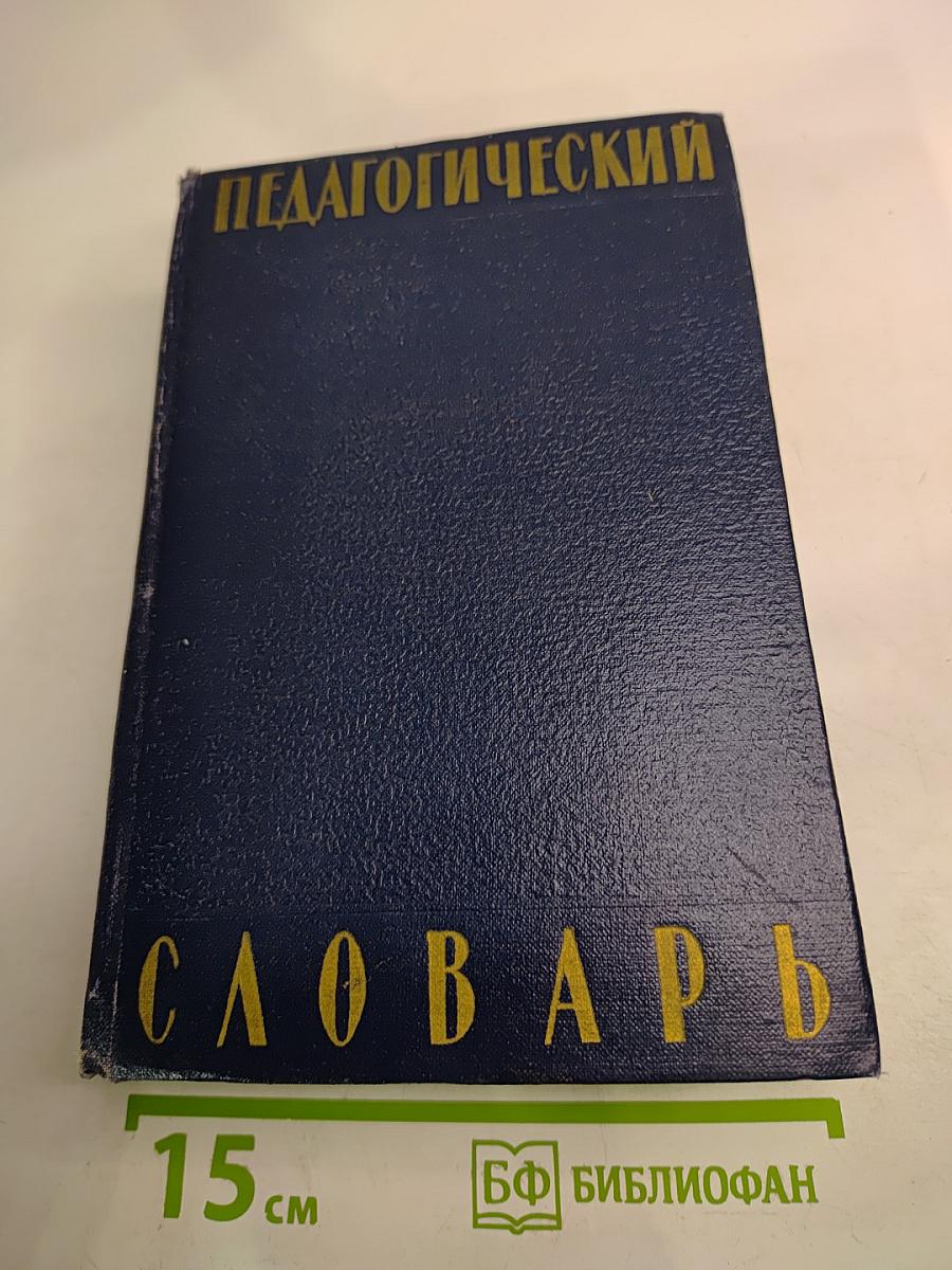 Педагогический словарь. Том второй