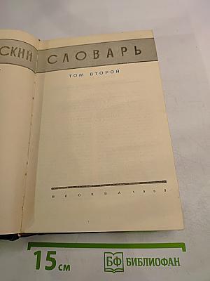 Педагогический словарь. Том второй