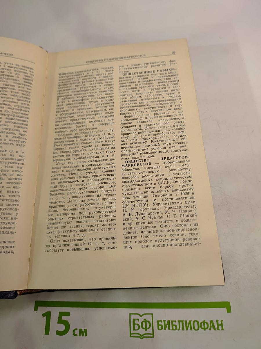 Педагогический словарь. Том второй