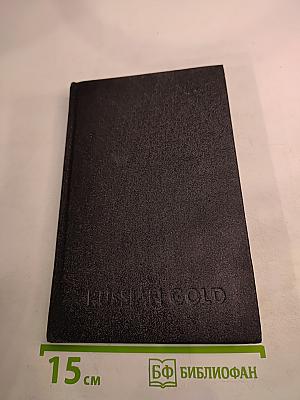 RUSSIAN GOLD Русский транзит-3