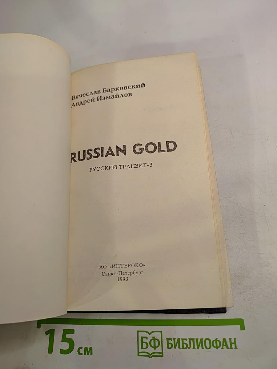 RUSSIAN GOLD Русский транзит-3