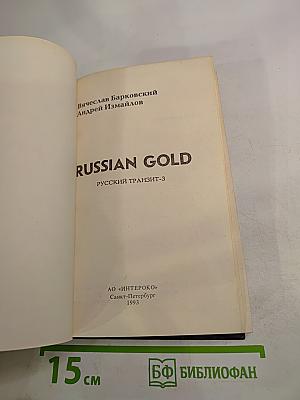 RUSSIAN GOLD Русский транзит-3