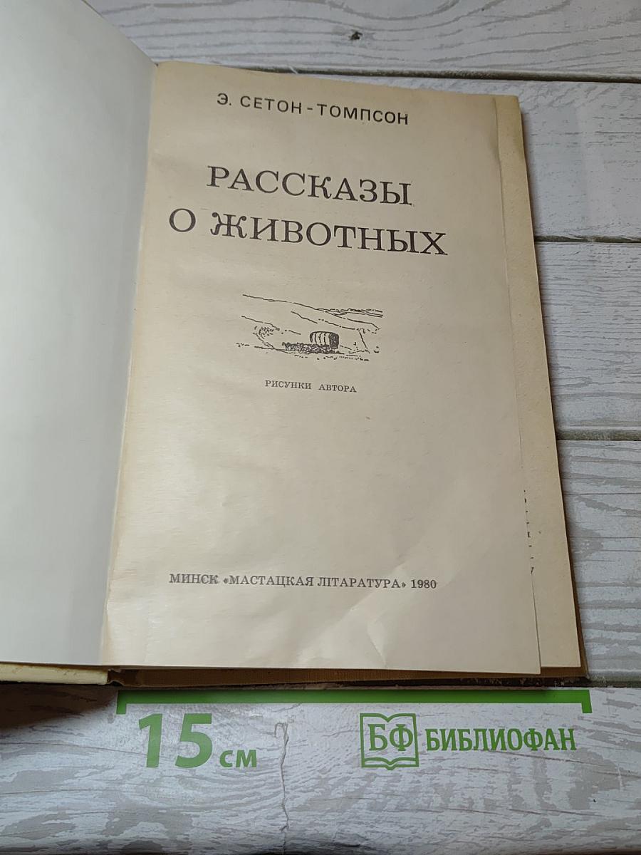 Рассказы о животных