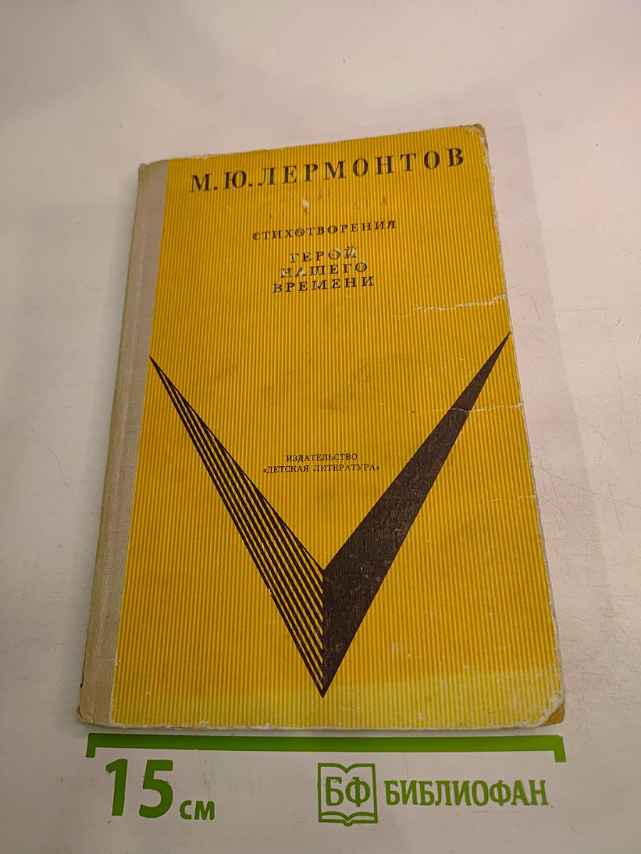 Стихотворения. Герой нашего времени