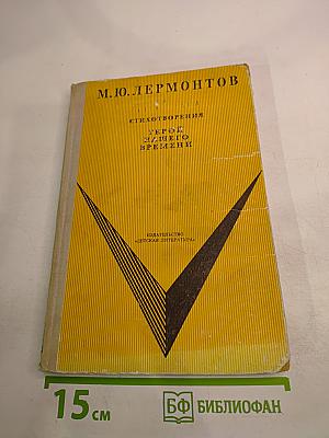 Стихотворения. Герой нашего времени