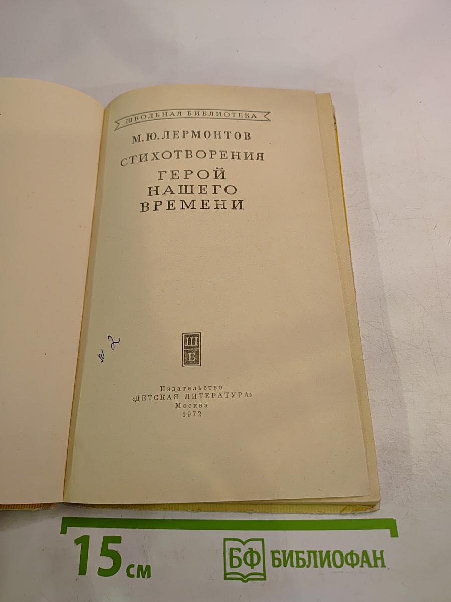 Стихотворения. Герой нашего времени