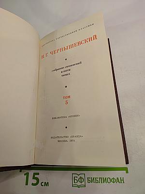 Собрание сочинений в пяти томах. Том 5