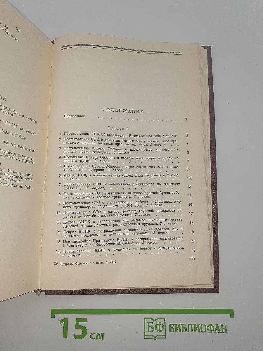 Декреты Советской Власти