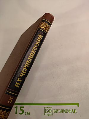 Собрание сочинений в пяти томах. Том 5
