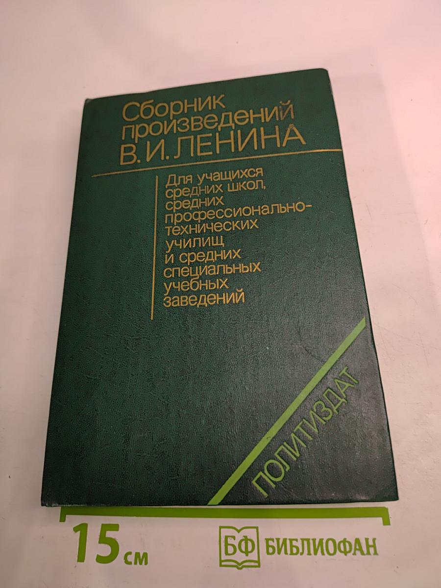 Сборник произведений В.И. Ленина